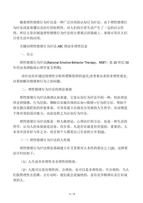 艾利斯理性疗法