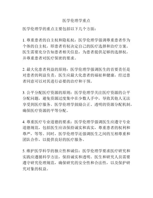 医学伦理学重点