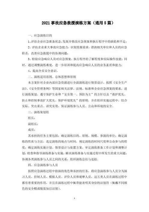 事故应急救援演练方案(最新)