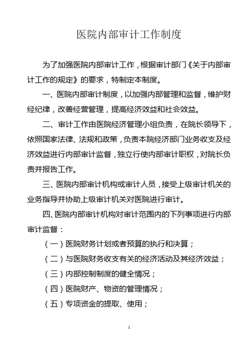 医院内部审计工作