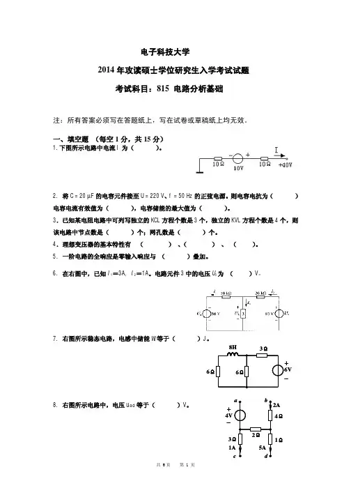 电子科技大学2014年《815电路分析基础》考研专业课真题试卷