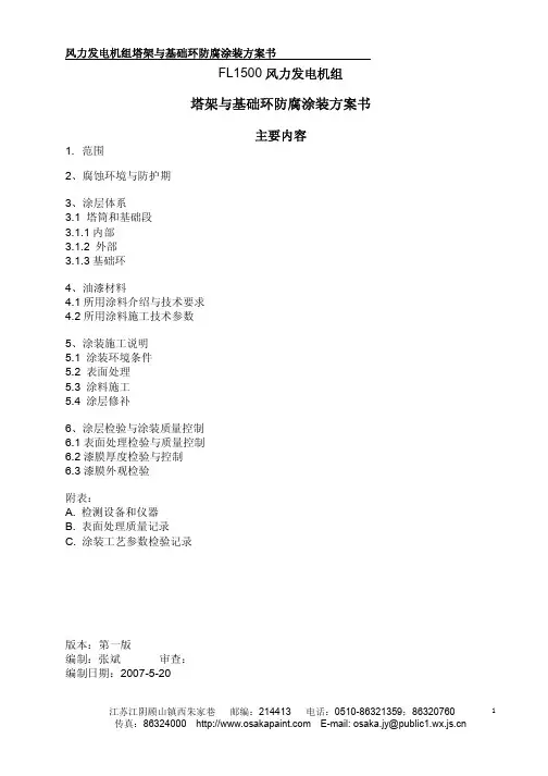 风力发电机组塔架及基础环防腐涂装方案书