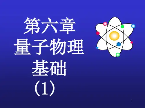 清华大学物理课件:量子物理