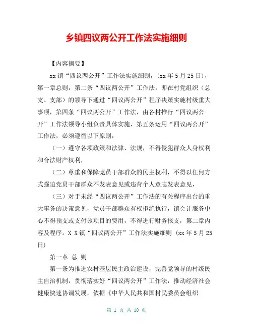 乡镇四议两公开工作法实施细则
