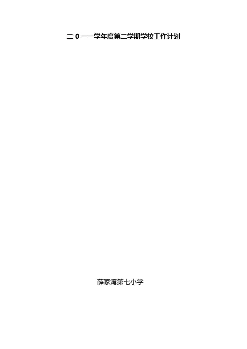 二0一一学年度第二学期学校工作计划