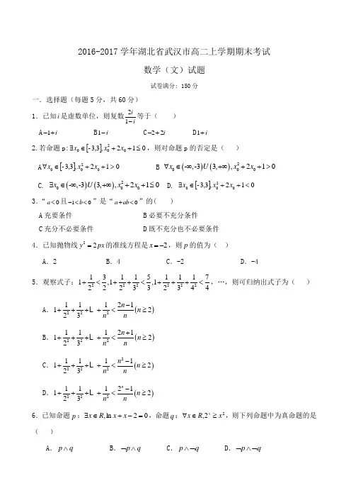 2016-2017学年湖北省武汉市高二上学期期末考试数学(文)试题Word版含答案