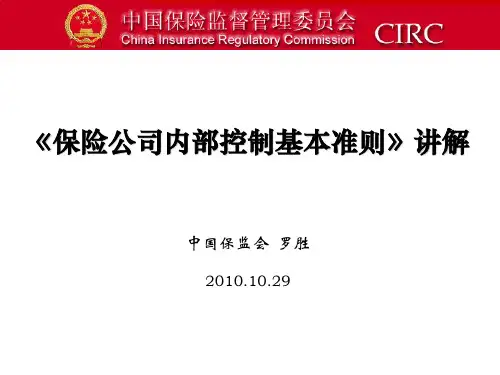 《保险公司内部控制基本准则》讲解-罗胜