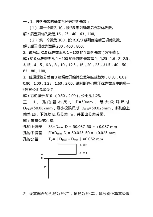 机械精度设计与检测基础课后习题答案