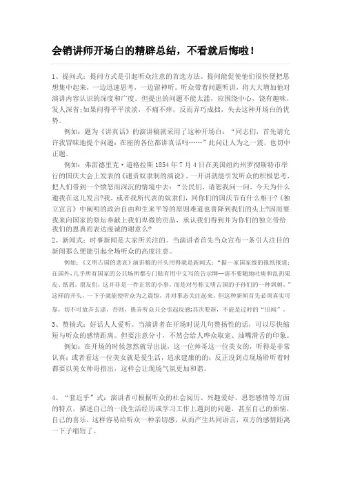 会销讲师开场白的精辟总结