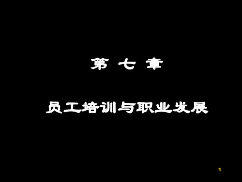 员工培训与职业发展培训教材