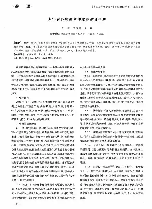 老年冠心病患者便秘的循证护理