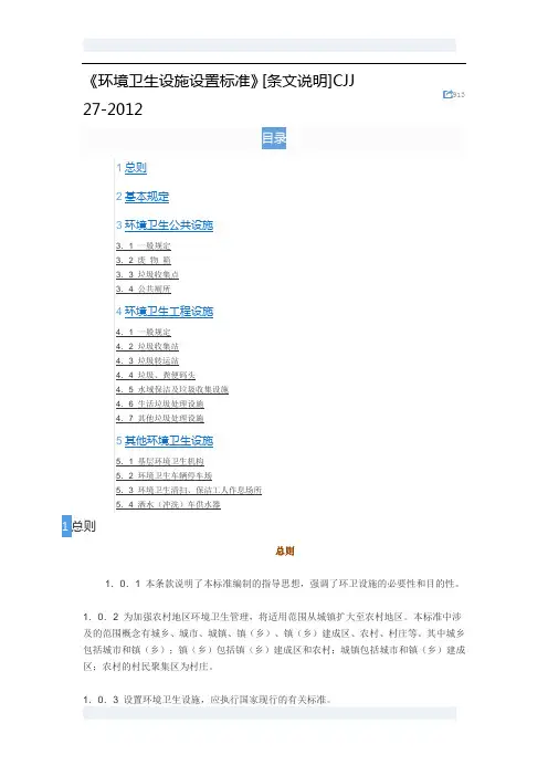 《环境卫生设施设置标准》[条文说明]CJJ-27-2012