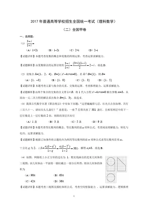 2017高考全国Ⅱ卷理数试题解析