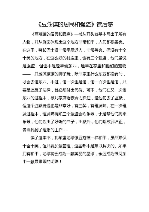 《豆蔻镇的居民和强盗》读后感