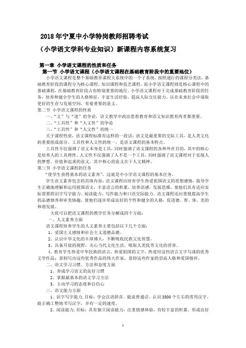 2018年宁夏中小学特岗教师招聘考试小学语文学科专业知识课程与教学教法辅导班系统复习资料