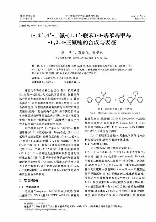 1-[2’,4’-二氟-(1,1’-联苯)-4-基苯基甲基]-1,2,4-三氮唑的合成与表征