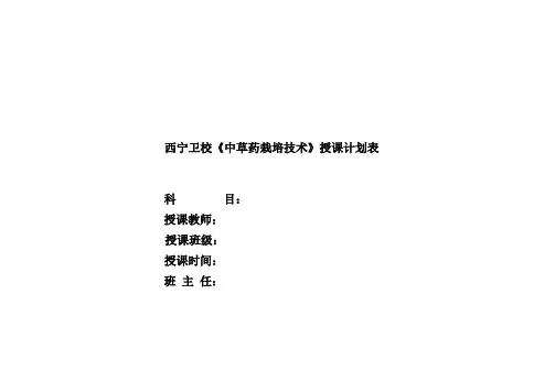 中草药栽培技术教学计划