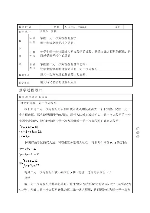 三元一次方程组的解法  教案