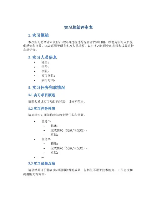 实习总结评审表