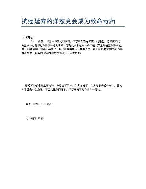 【养生食物禁忌】抗癌延寿的洋葱竟会成为致命毒药【精品文档】