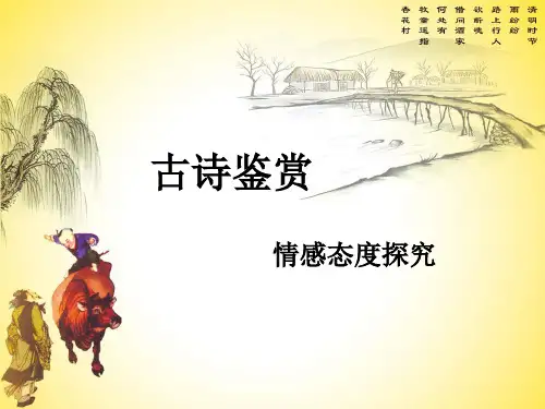 古诗鉴赏 情感态度