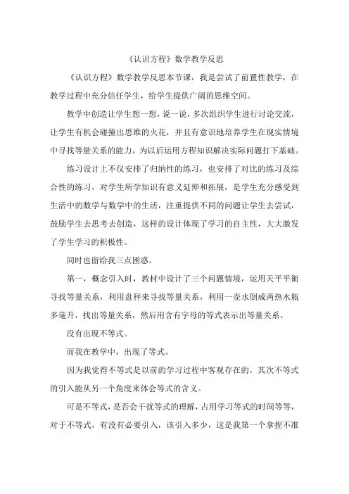 《认识方程》数学教学反思