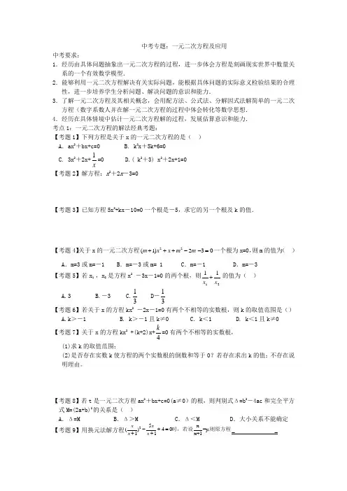中考专题：一元二次方程及应用