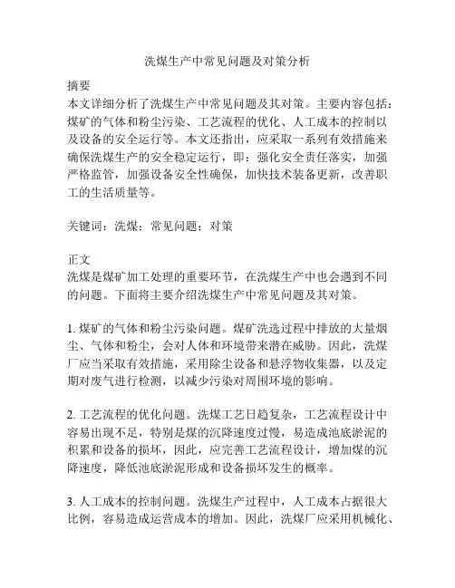 洗煤生产中常见问题及对策分析