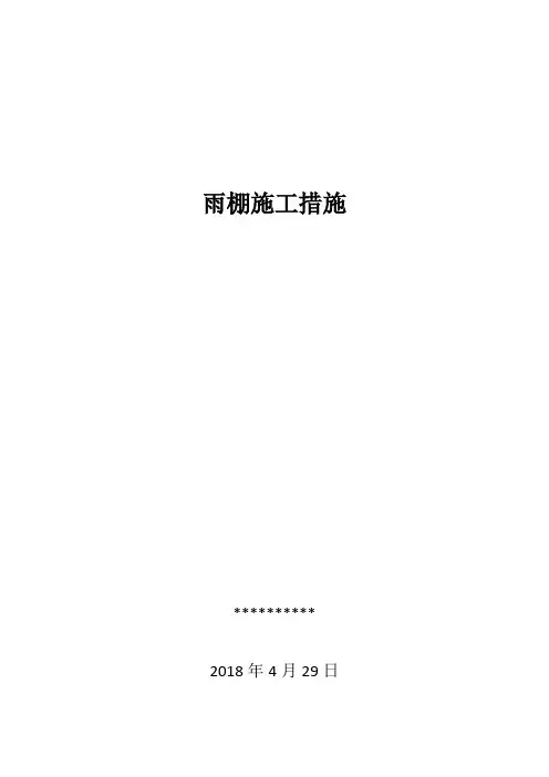 雨棚施工措施