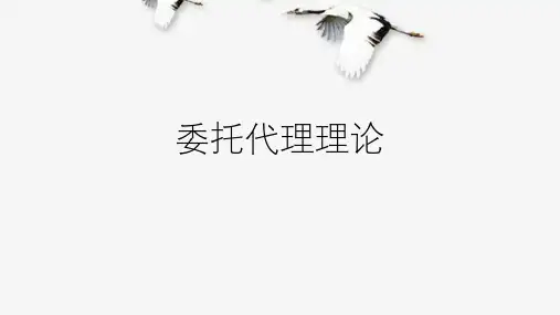 委托代理理论