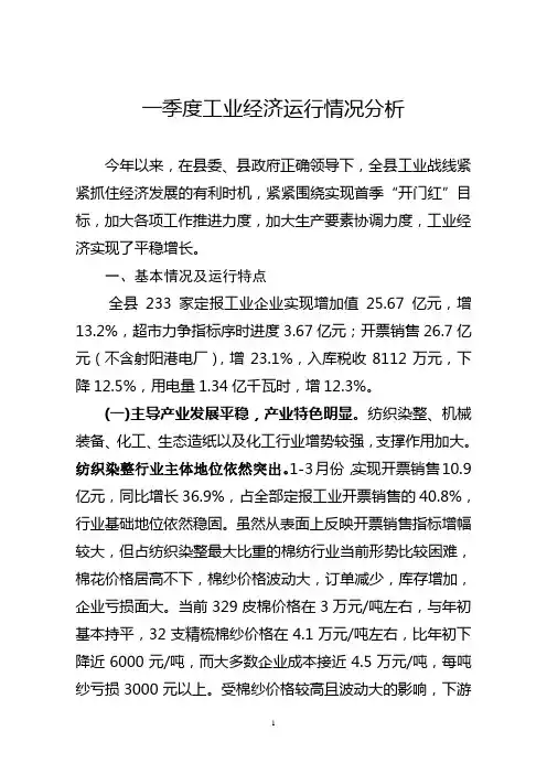 一季度工业经济运行情况分析