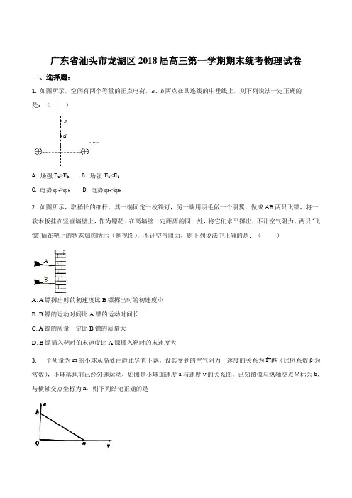 【全国区级联考】广东省汕头市龙湖区2018届高三第一学期期末统考物理试题(原卷版)