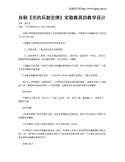 自制《光的反射定律》实验教具的教学设计
