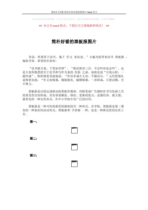 【优质文档】简朴好看的黑板报图片-word范文 (1页)