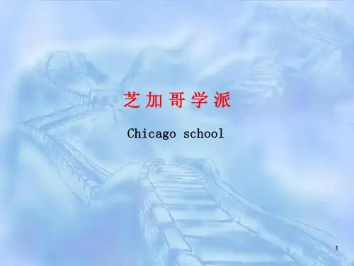第十二讲芝加哥学派