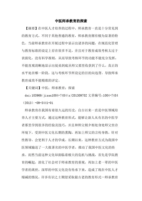 中医师承教育的探索