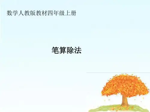 人教版小学数学四年级上册《6除数是两位数的除法：用四舍五入法试商》公开课课件_0