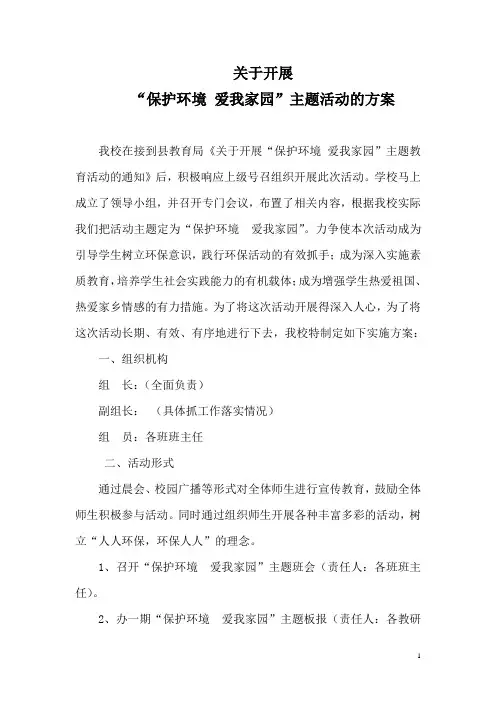小学“爱我家园-保护环境”活动方案