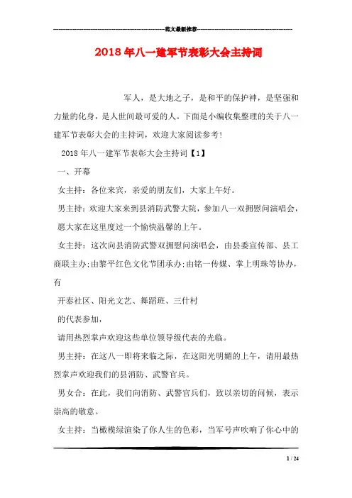 2018年八一建军节表彰大会主持词