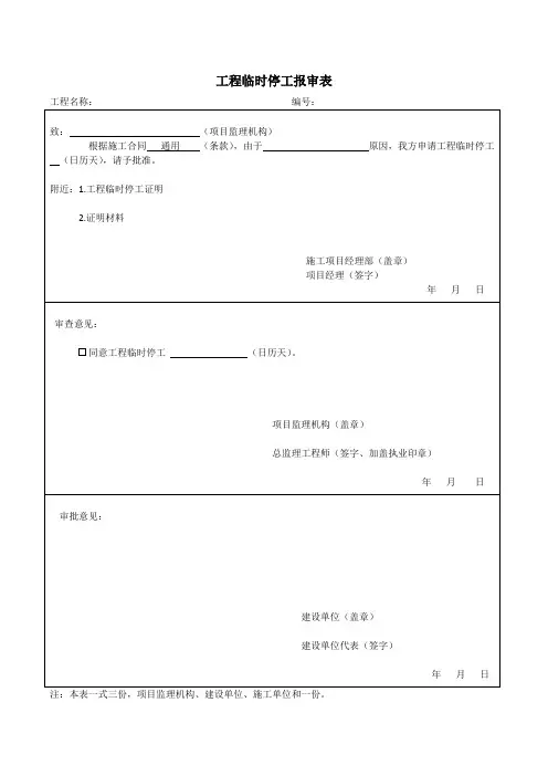 工程临时停工报审表
