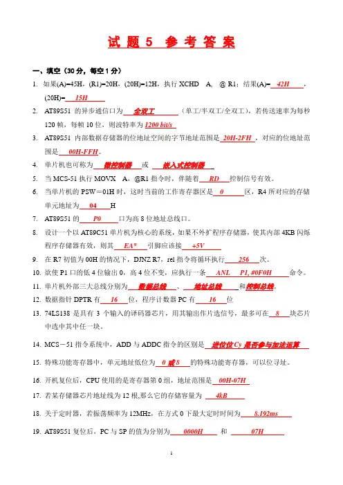 (单片机原理及应用)试题5参考答案