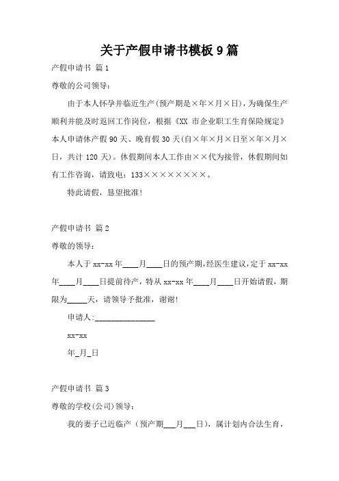 关于产假申请书模板9篇