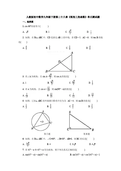 【初三数学】宜宾市九年级数学下(人教版)第二十八章 《锐角三角函数》单元综合练习题(含答案解析)