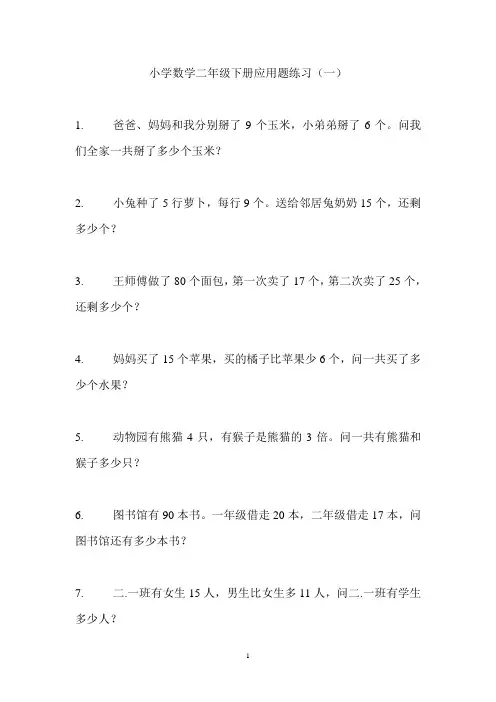 小学数学二年级下册应用题练习