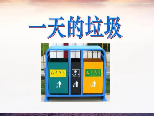 《一天的垃圾》环境和我们课件PPT
