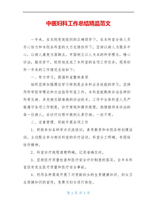 中医妇科工作总结精品范文