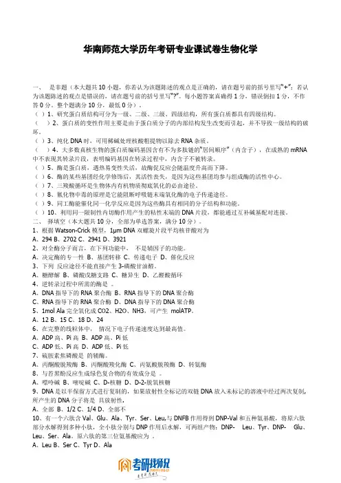 华南师范大学生物化学历年真题