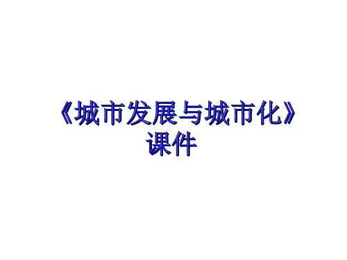 《城市发展与城市化》课件3