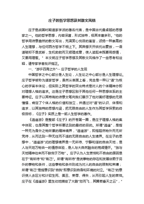 庄子的哲学思想及其散文风格