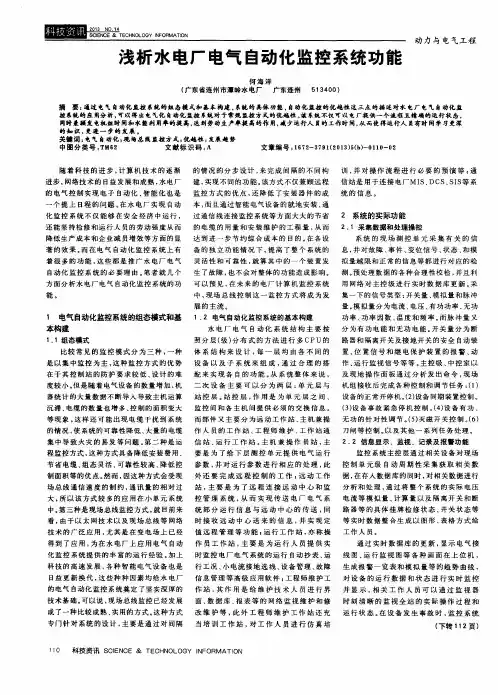 浅析水电厂电气自动化监控系统功能